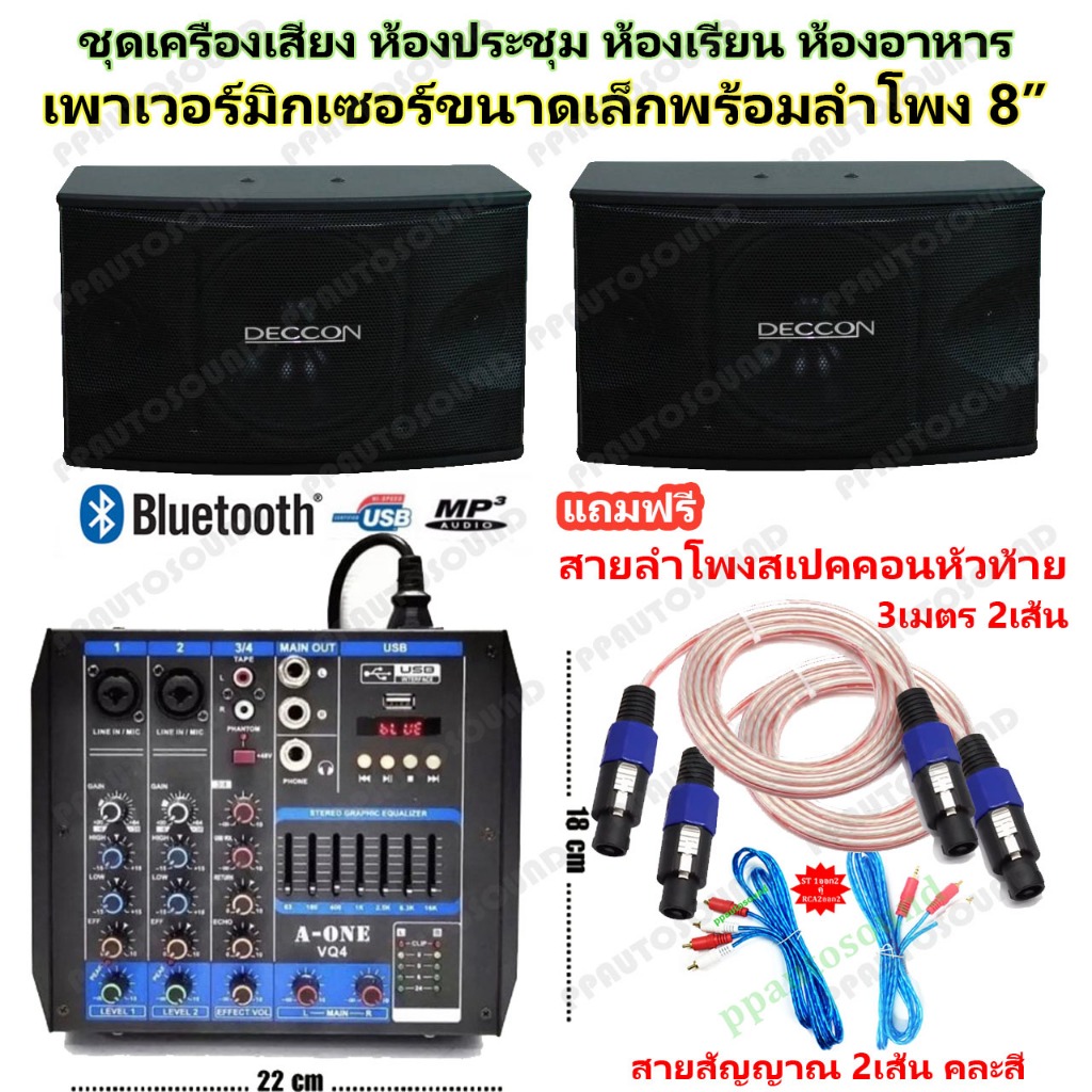 เครื่องเสียง ชุดลำโพงเครื่องเสียง ห้องอาหาร ห้องคาราโอเกะ ประชาสัมพันธ์ ห้องประชุม ห้องเรียน(VQ-4+KTV-8(DC-282))