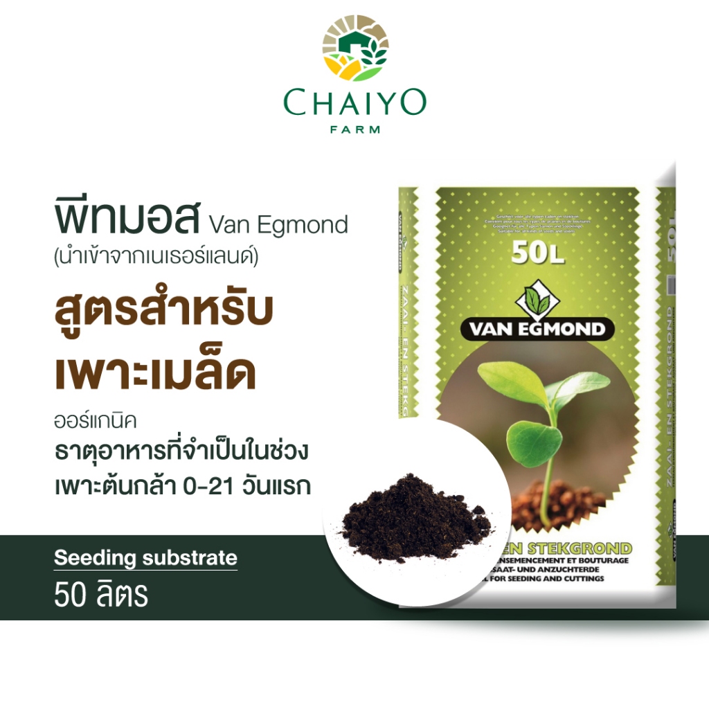 ซื้อ พีทมอส เพาะเมล็ด 50 ลิตร (นำเข้าเนเธอแลนด์)  Van Egmond Seeding Substrate 50 L