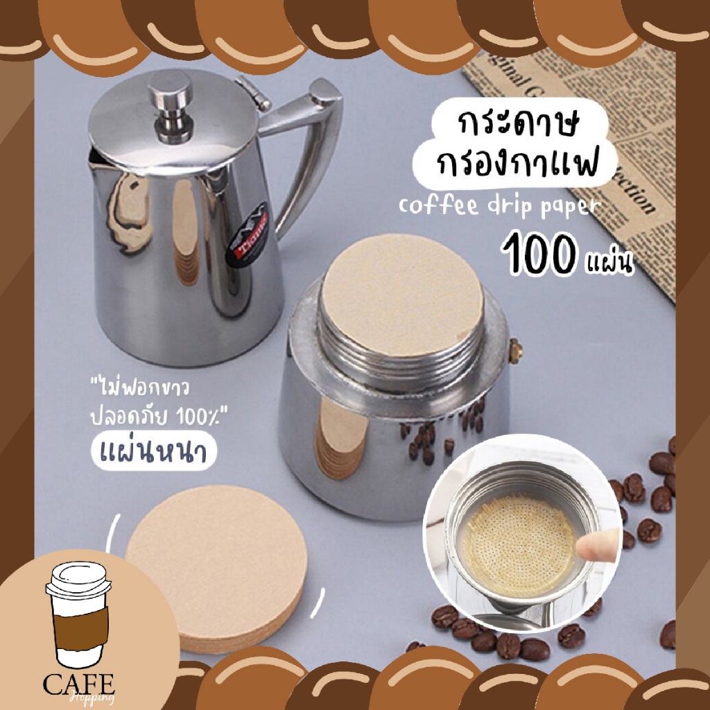 กระดาษดริป กระดาษกรองกาแฟ 100 แผ่น แบบหนา แผ่นฟิลเตอร์กรองกาแฟ กรองกาแฟ ดริปกาแฟ แผ่นกรองกลม