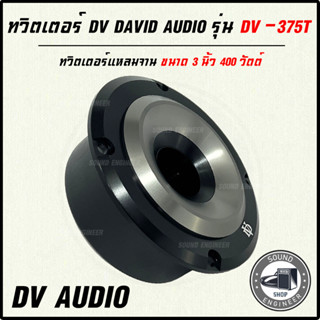 ทวิตเตอร์ DV DAVID AUDIO รุ่น DV-375T ทวิตเตอร์แหลมจานรุ่นให…
