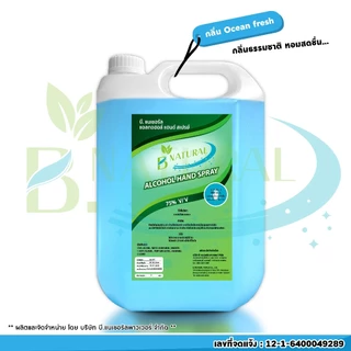 สุดคุ้ม!! แอลกอฮอล์ แฮนด์สเปร์ย B. NATURAL 75% สีฟ้า ขนาด 5 ลิตร (4 แกลลอน) กลิ่น Ocean Fresh