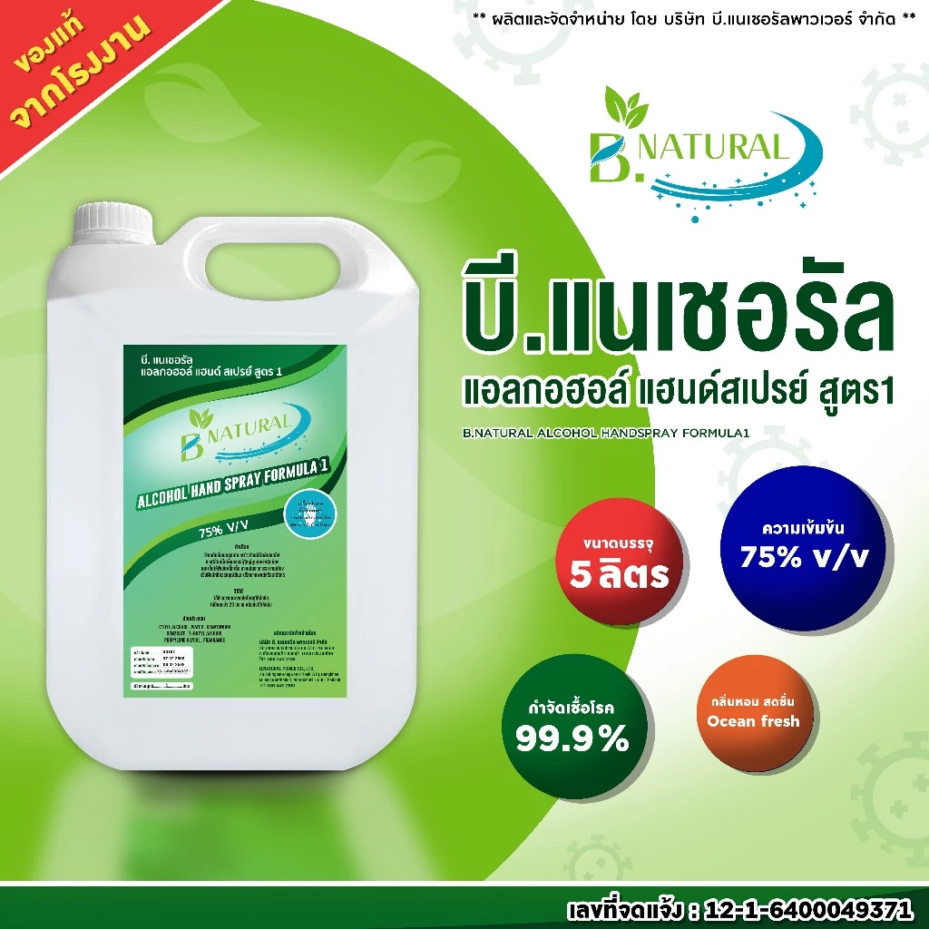 แอลกอฮอล์ แฮนด์สเปร์ย B. NATURAL สูตร1 75% สีใส ขนาด 5 ลิตร (1แกลลอน) กลิ่น Ocean Fresh