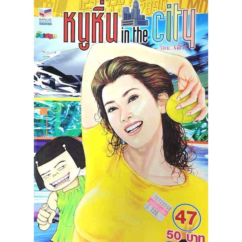 การ์ตูน หนูหิ่น in the cityชุดที่ 7 (4 สี ทั้งเล่ม) มี 2เล่ม