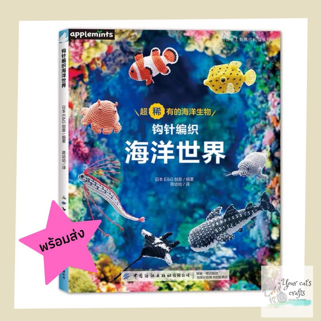 [[พร้อมส่ง]] หนังสือโครเชต์สัตว์ทะเล 24 แบบ หนังสืองานฝีมือ เย็บปักถักร้อย โครเชต์ ถักไหมพรม งานอดิเรก DIY หารายได้