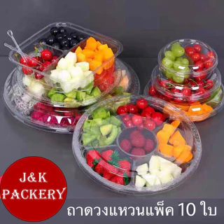พร้อมส่ง (แพ็ค 10ใบ) ถาดวงแหวน ถาดสี่เหลี่ยม แบ่งช่อง ถาดใส่ผลไม้