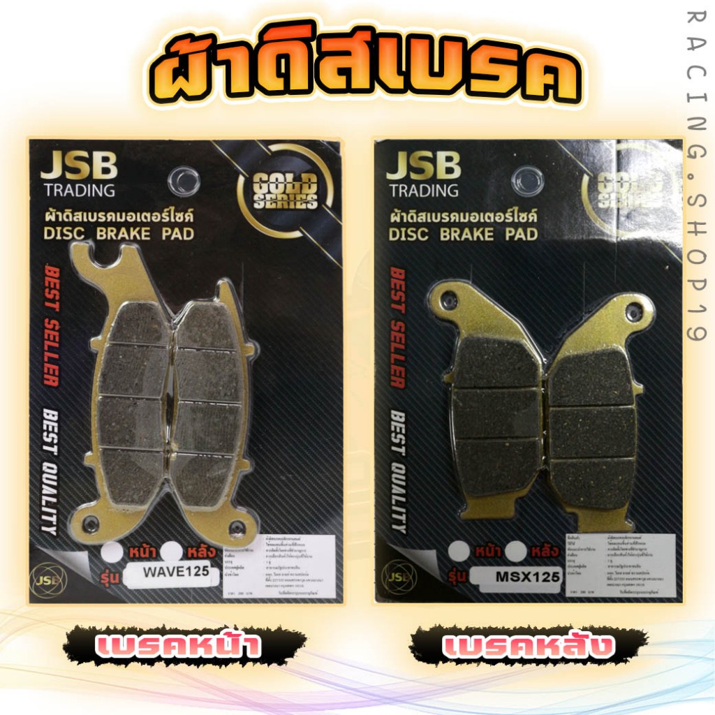 ผ้าดิสเบรค ผ้าเบรคหน้า รุ่น MSX125 MSX-SF WAVE125 ผ้าเบรคหน้าMSX ผ้าเบรคหลังMSX ผ้าดิสเบรคหลังMSX สำหรับรถมอเตอร์ไซค์