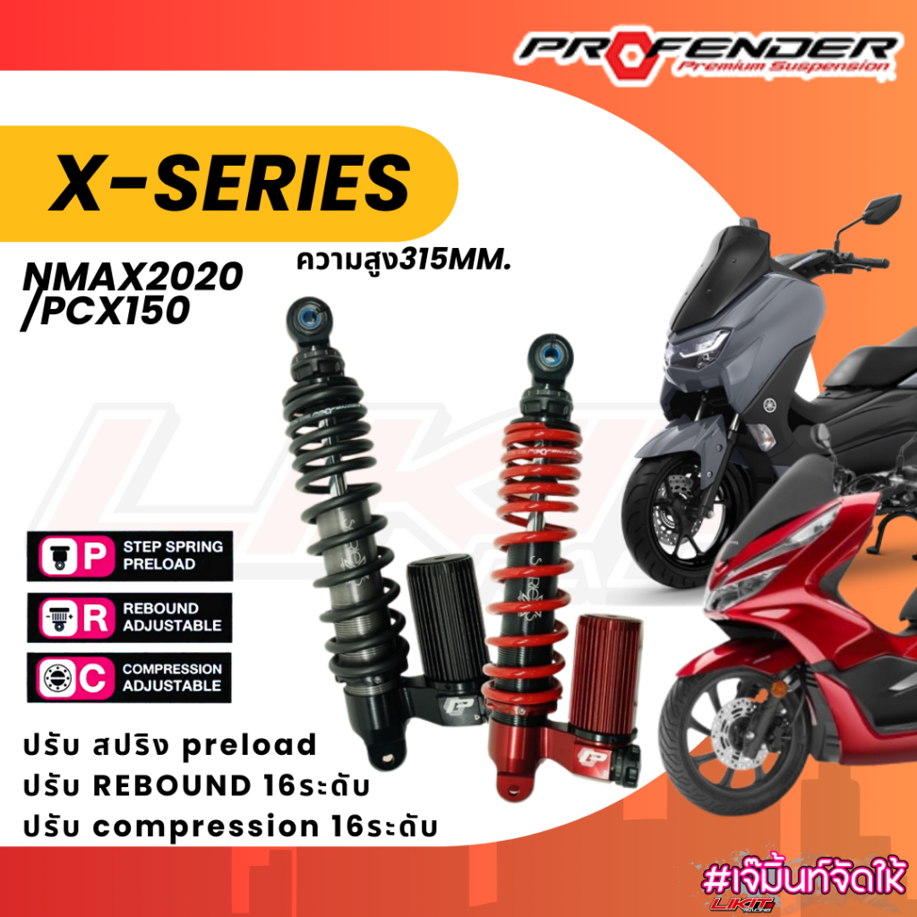 โช๊คหลัง Profender X-series NMAX 2024 รุ่น X-series ความสูง315mm.
