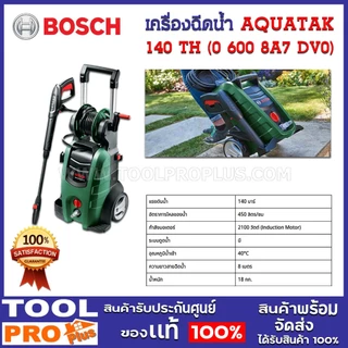 BOSCH เครื่องฉีดน้ำแรงดันสูง AQUATAK 140 TH 2100W ล้างรถ ล้างพื้น รับประกันศูนย์ (06008A7DV0) ///