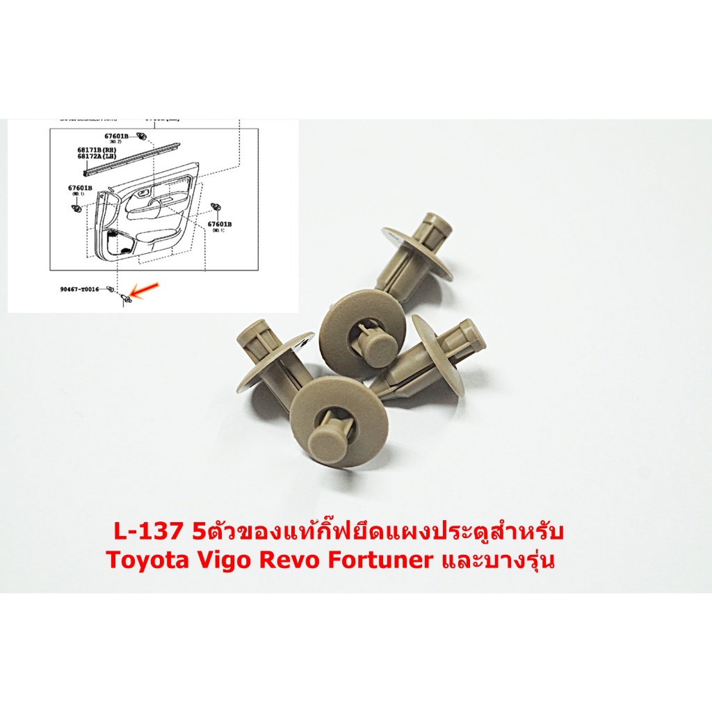 L-137 5ตัวของแท้กิ๊ฟยึดแผงประตูสำหรับ Toyota Vigo Revo Fortuner 2015และบางรุ่น