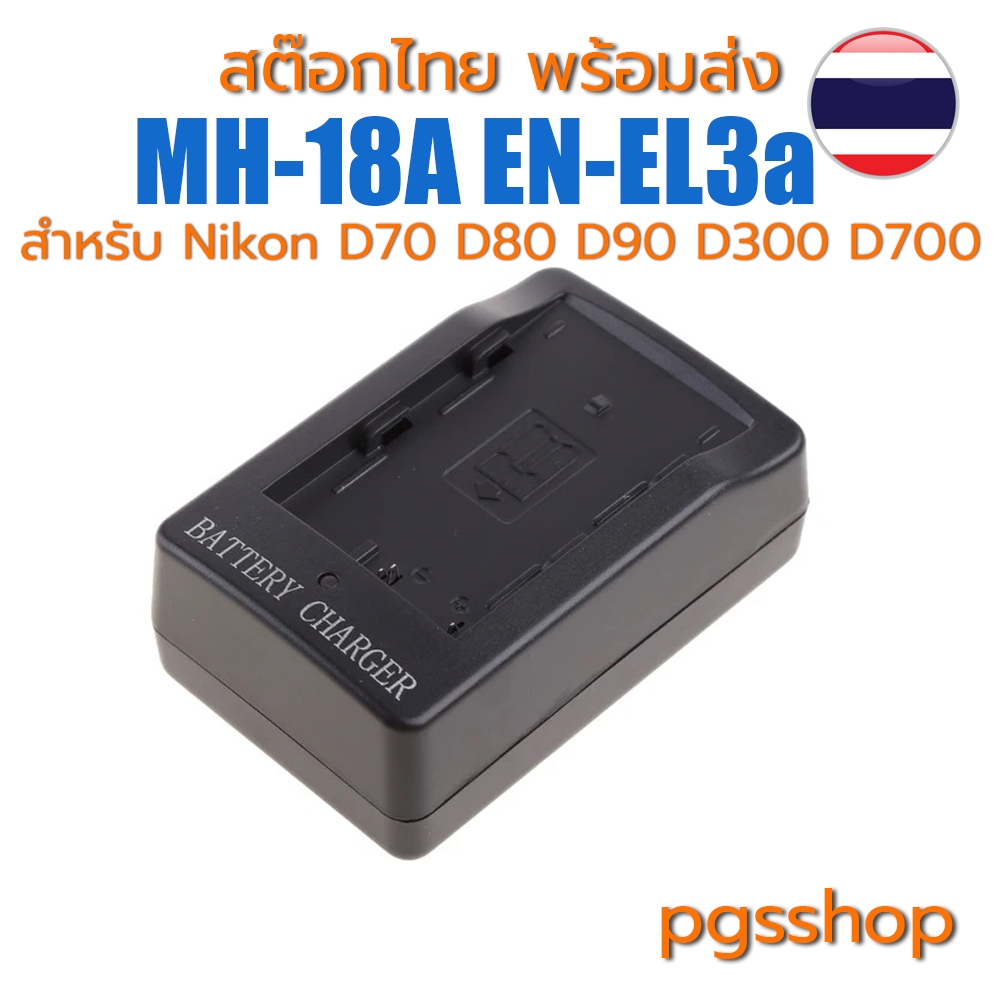 ที่ชาร์จแบตเตอรี่ MH 18 MH18 สําหรับ battery EN-EL3E ENEL3E กล้อง Nikon D70 D80 D90 D300 D700 พร้อมส่ง bx29523-01