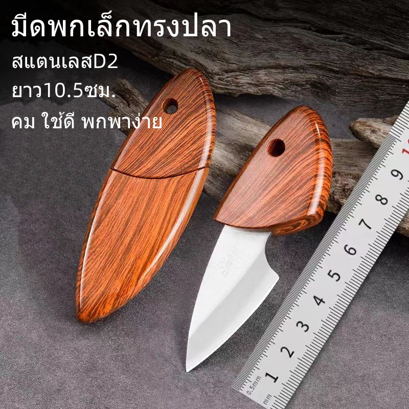 SD48 มีดเล็กอเนกประสงค์ มีดสแตนเลส10.5ซม.   มีดแกะกล่อง มีดพวงกุญแจ มีดพกพา
