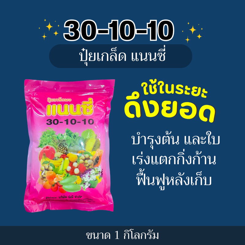 ปุ๋ยเกล็ด แนนซี่ 30-10-10 สูตรบำรุงต้นและใบ เร่งการแตกกิ่งก้าน ฟื้นต้นหลังเก็บเกี่ยว -1 กิโลกรัม