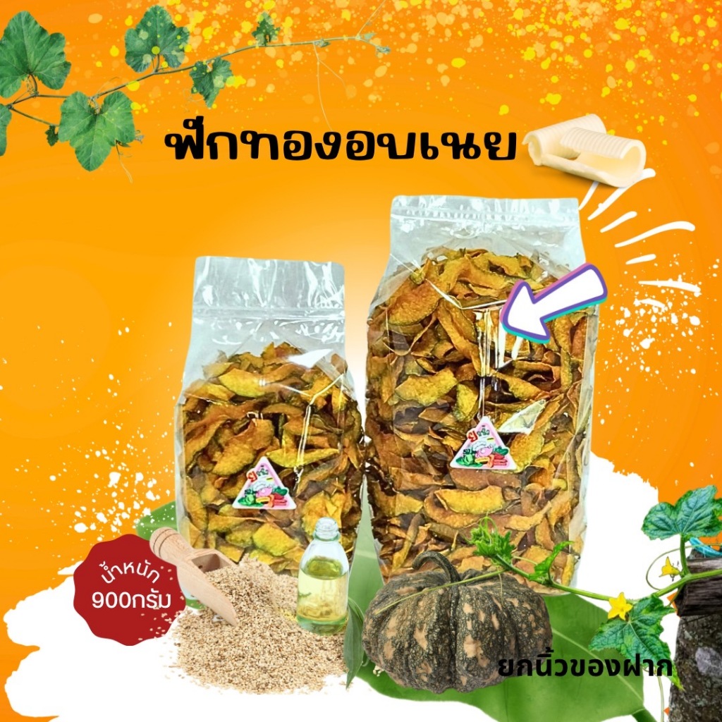 20.1.ฟักทองอบเนยโรยงา 900กรัม/หอม/มัน/กรอบ/หวานน้อย รับOEM