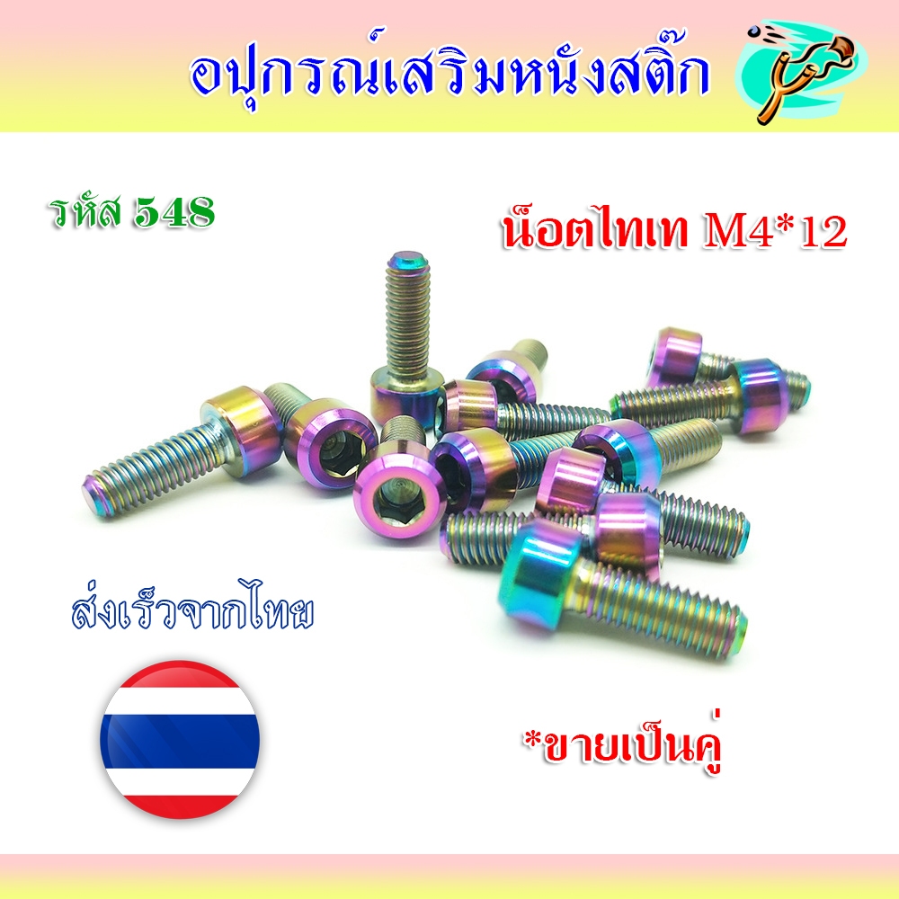 น็อตแต่งไทเทเนี่ยม M4*12 (ขายเป็นคู่) เกลียวยาว 10 มม. รหัส 548