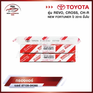 กรองแอร์โตโยต้า TOYOTA REVO, NEW FORTUNER, C-HR, CROSS, NEW ALTIS เบอร์ 87139-0K060 รีโว่ นิวฟอจูนเนอร์ ครอส พร้อมคู่มือ