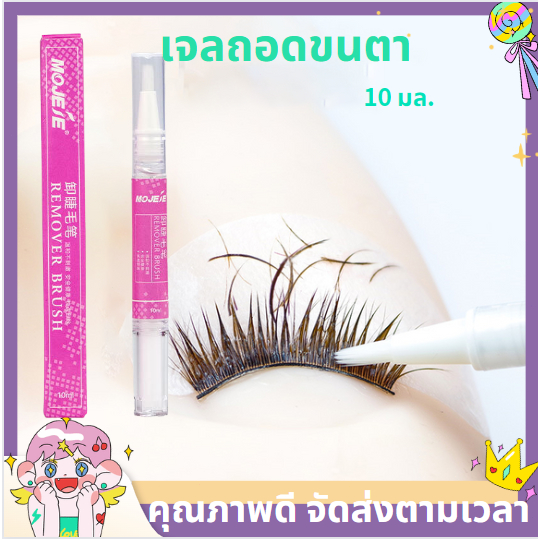 ส่งจากไทย เจลถอดขนตา สำหรับถอดขนตาปลอม 10 มล. ใช้งานง่าย ถอดเสร็จภายใน 1 นาที ปากกากาวต่อขนตา พร้อมแปรง