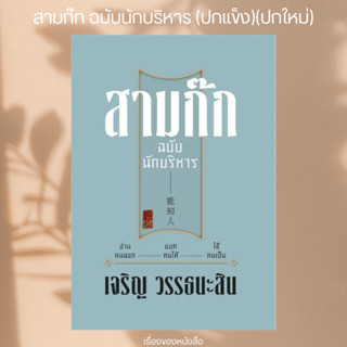 (พร้อมส่ง) หนังสือ สามก๊ก ฉบับนักบริหาร (ปกแข็ง)(ปกใหม่) ผู้…