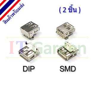 USB Socket Type A to PCB Female Copper shell (2 ชิ้น)