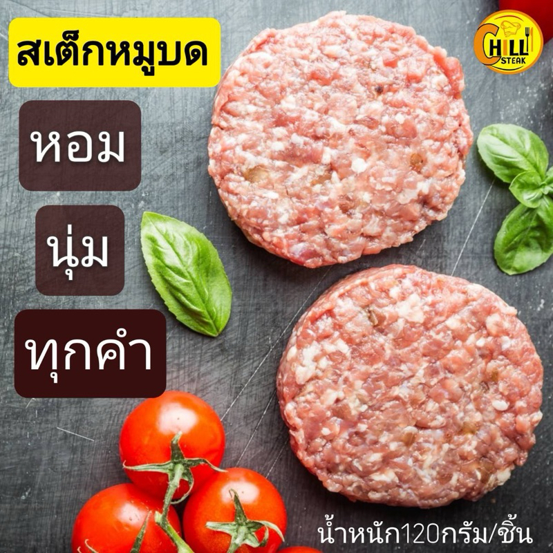 สเต็กหมูบด 120กรัม/ชิ้น 1แพ็คมี5ชิ้น