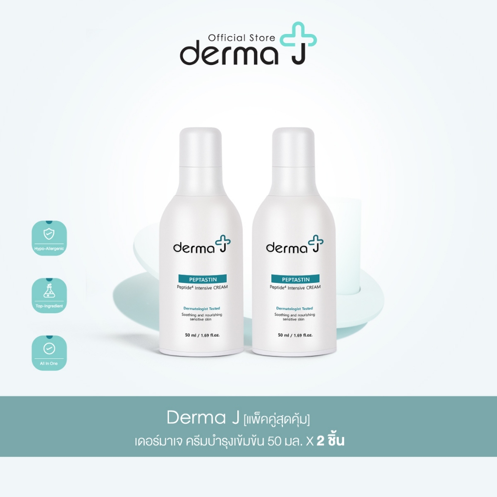 Derma J [แพ็คคู่สุดคุ้ม] เดอร์มาเจ ครีมบำรุงเข้มข้น 50 มล. X 2 ชิ้น