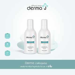 Derma J [แพ็คคู่สุดคุ้ม] เดอร์มาเจ ครีมบำรุงเข้มข้น 50 มล. X…