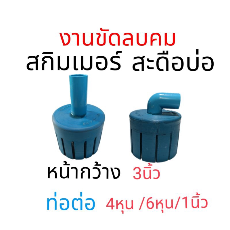 สกิมเมอร์ สะดือบ่อ 4 นิ้ว ท่อต่อ 4 หุน 6 หุน 1 นิ้ว ลบคมไม่บาดตัวปลา ดูดคราบมัน น้ำใส