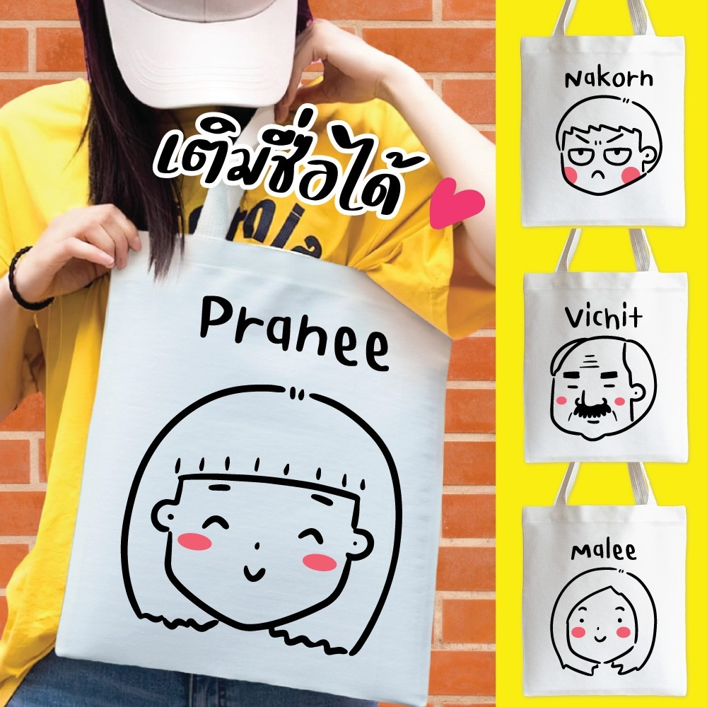 กระเป๋าผ้า ถุงผ้า เติมชื่อได้ Name Bags Collection Funny face สุดฮา