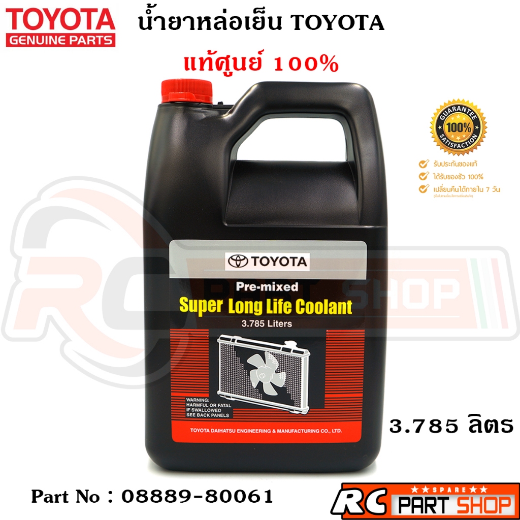 [แท้เบิกห้าง] น้ำยาหล่อเย็น TOYOTA สีชมพู ขวดใหญ่ (3.785 ลิตร)