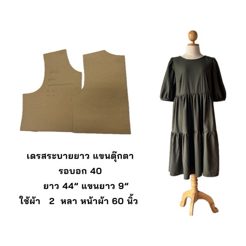 แพทเทิร์นกระดาษชุดเดรสยาว แขนตุ๊กตา แบบสำหรับตัดเย็บเท่านั้น