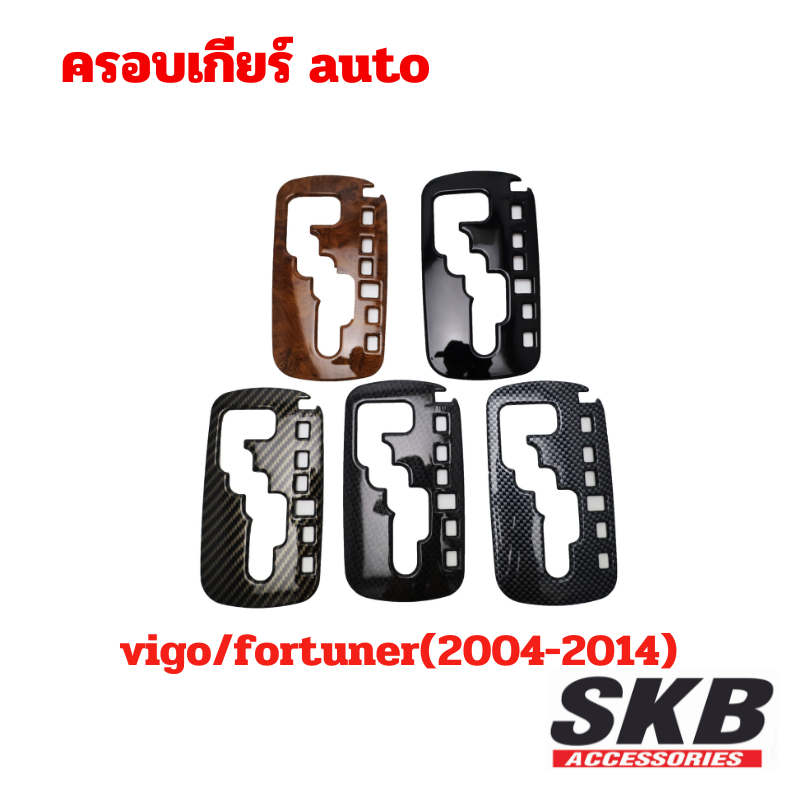 ครอบเกียร์ toyota  ครอบเกียร์ AUTO vigo/fortuner ปี2004-2014  ครอบเกียร์ลายไม้ ครอบเกียร์เคฟล่าร์