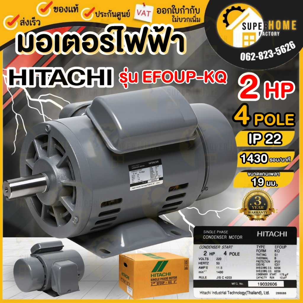 💥แท้ ส่งด่วน💥HITACHI มอเตอร์ไฟฟ้า 2 HP 2 สาย 220V รุ่น EFOUP-KQ มอเตอร์ 2hp 2แรงม้า  ฮิตาชิ IP22 คาป