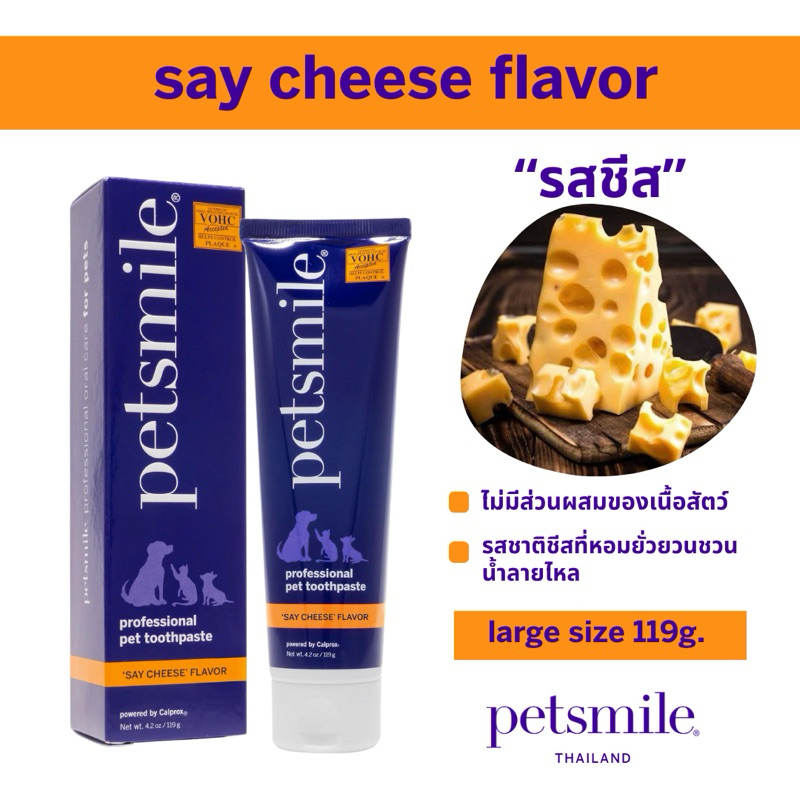ยาสีฟันสุนัข ยาสีฟันแมว petsmile® - say cheese (รสชีส) - Size L (119g.)
