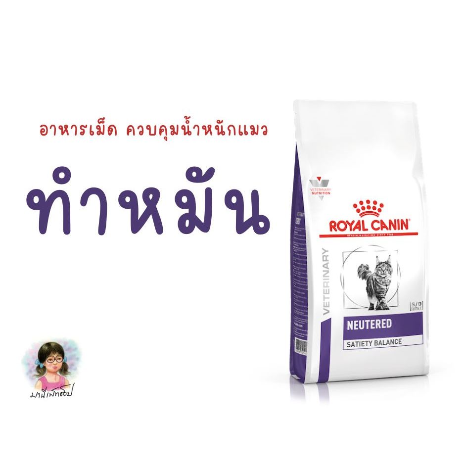 Royal Canin NEUTERED SATIETY BALANCE 1.5 kg / 3.5 kg อาหารแมว หลังทำหมัน Cat food