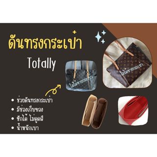 [พร้อมส่ง ดันทรงกระเป๋า] Totally ---- PM / MM จัดระเบียบ และ…
