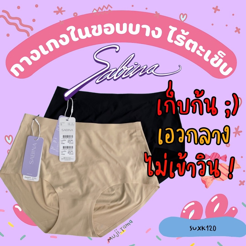 "สินค้าพร้อมส่งจากไทย🇹🇭" กางเกงชั้นใน Sabina Seamless Fit รุ่น Soft Collection รหัส SUXK120