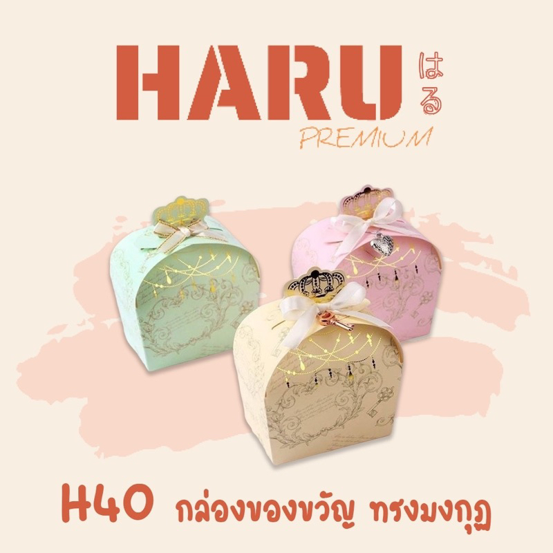 H40 กล่องของขวัญ ทรงมงกุฏ