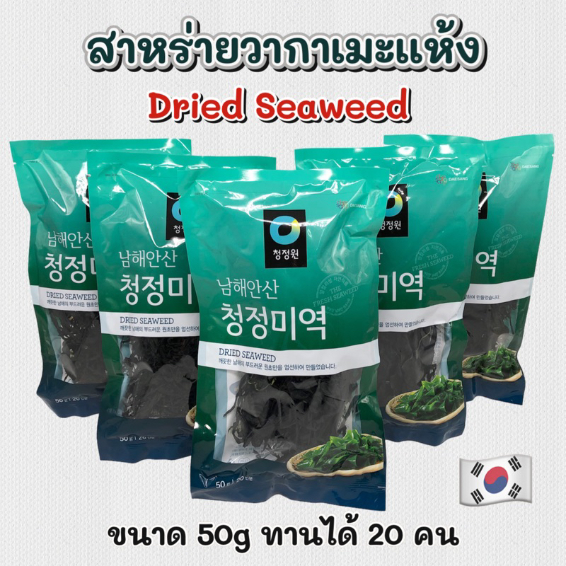 สาหร่ายวากาเมะ 25g 50g 100g DRIED SEAWEED สาหร่ายเกาหลี ซุปสาหร่าย ซุปมิโซะ WAKAME 미역 วากาเมะแห้ง