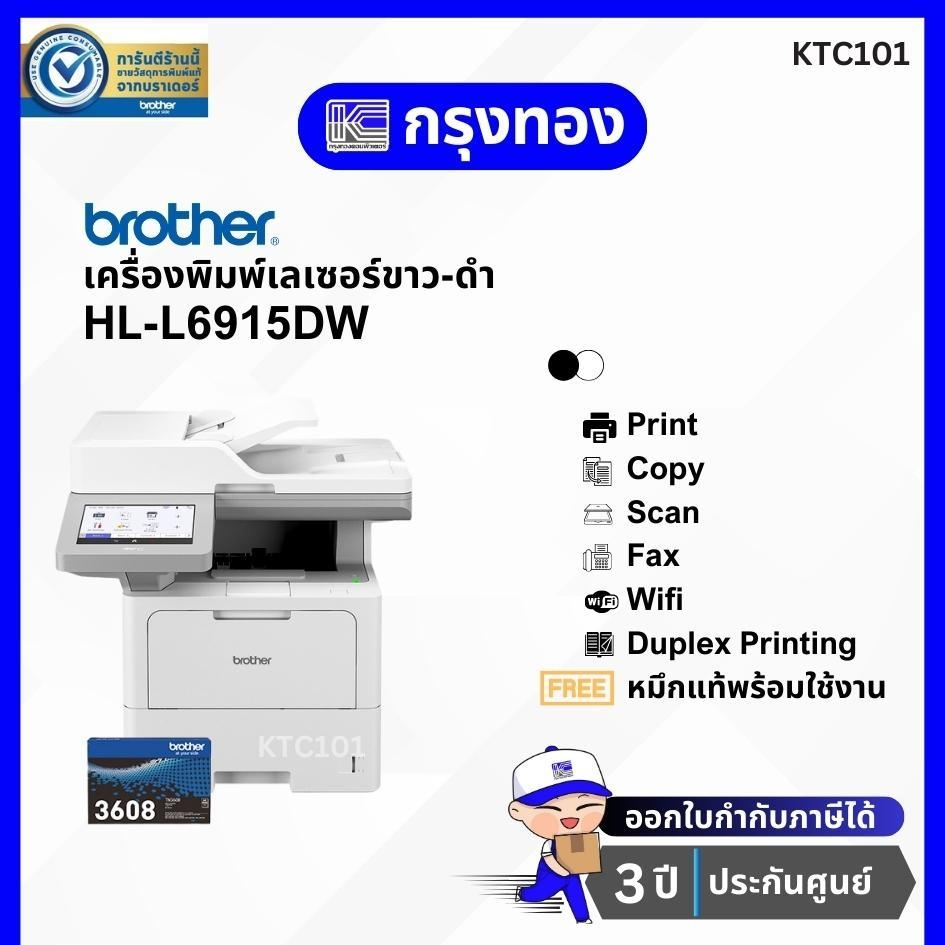 บราเธอร์ MFC-L6915DW เครื่องพิมพ์เลเซอร์ขาวดำ มัลติฟังก์ชัน