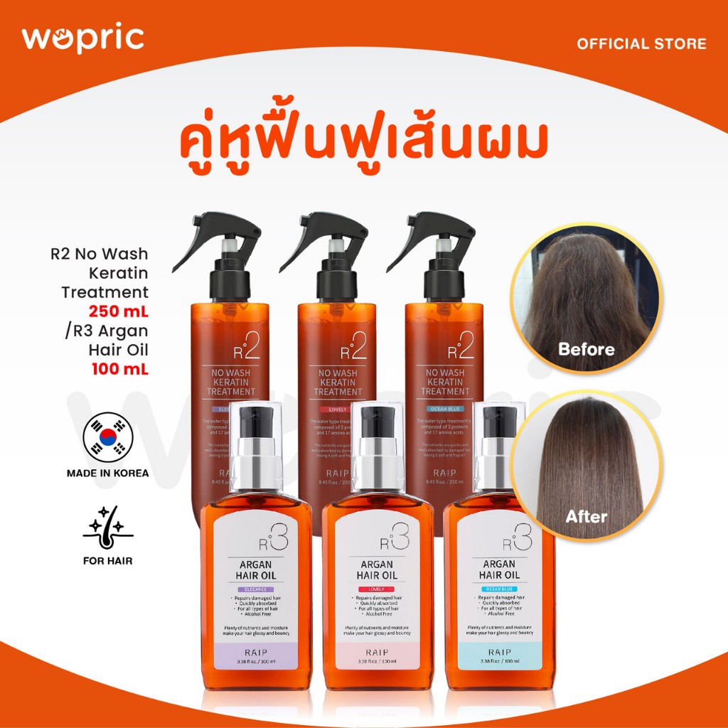 แท้💯พร้อมส่ง Raip R2 No Wash Keratin Treatment 250 mL / R3 Argan Hair Oil 100mL เคราตินทรีทเม้นท์และน้ำมันอาร์แกนบำรุงผม