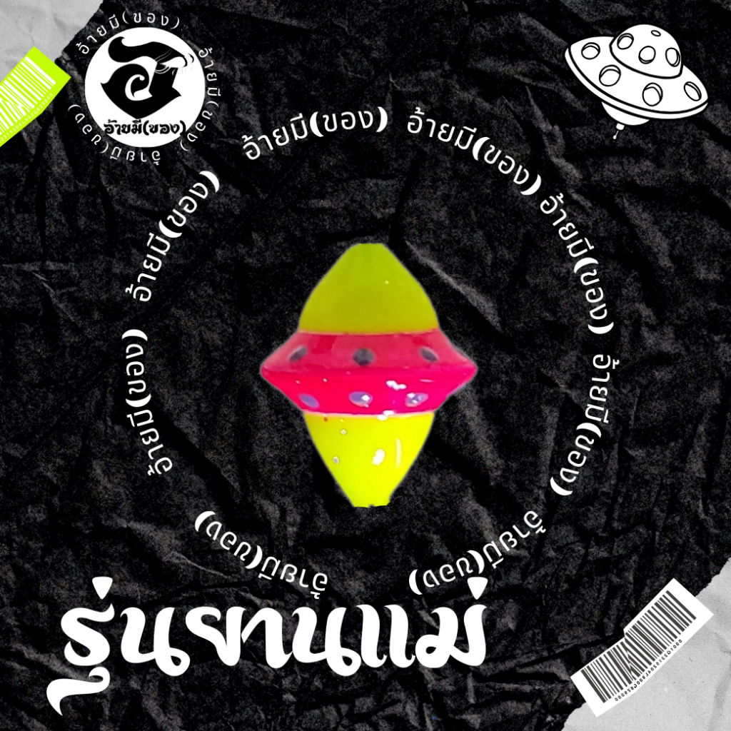 ทุ่นตกกุ้ง อ้ายมี รุ่นยานแม่