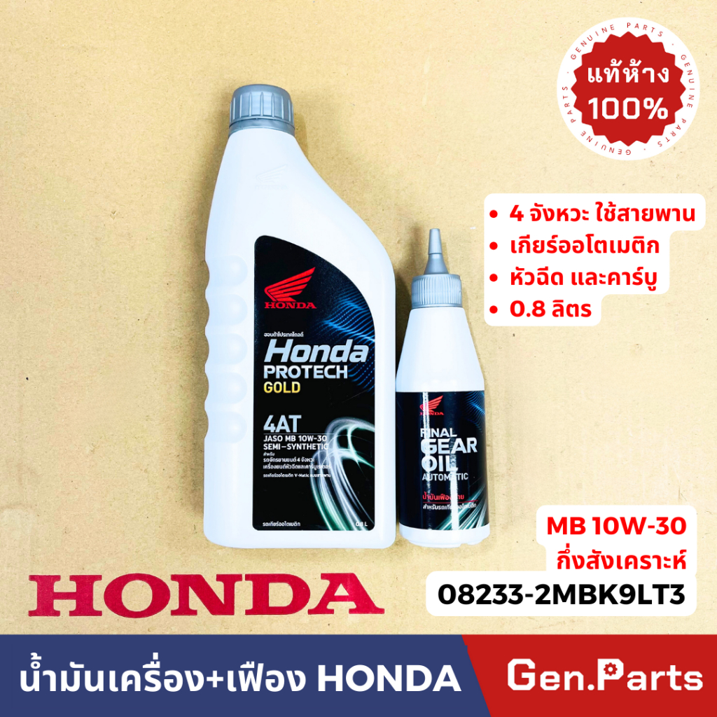 น้ำมันเครื่อง น้ำมันเฟือง ฮอนด้า ฝาเทา 4AT 10W-30 0.8 08233-2MBK8L11 แท้ HONDA น้ำมัน เฟืองท้าย PROTECH เซตน้ำมันเครื่อง