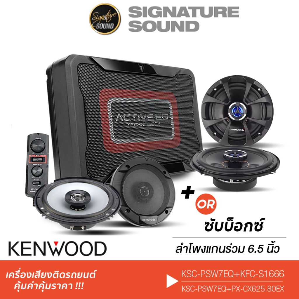 KENWOOD BASSBOX SUBBOX ซับวูฟเฟอร์ ลำโพงแกนร่วม 2ทาง ลำโพงรถยนต์ KSC-PSW7EQ /KFC-S1666 /PX-CS680.2RD