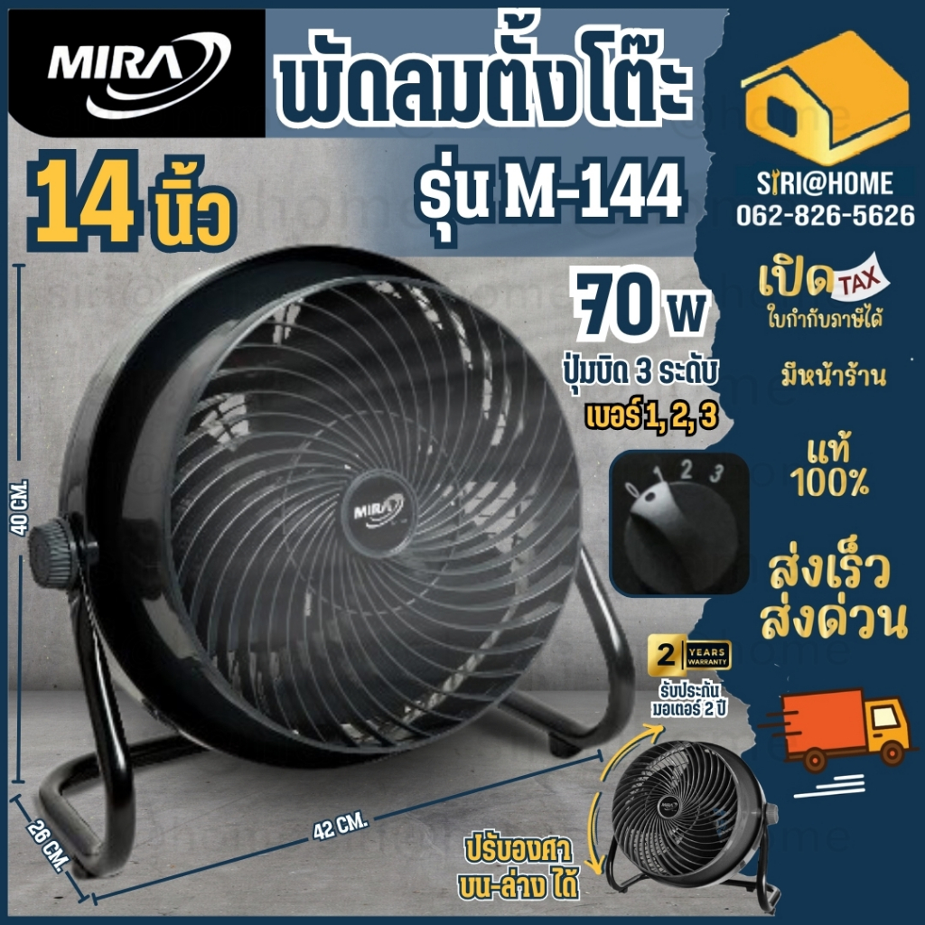 🔥ส่งเร็ว ถูกสุด🔥MIRA พัดลมตั้งโต๊ะ 14 นิ้ว รุ่น M-144 พัดลมอุตสาหกรรม พัดลมอเนกประสงค์ พัดลม