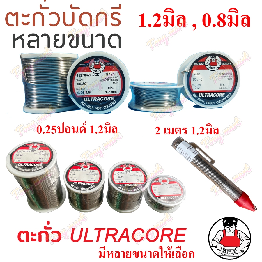 ตะกั่ว ULTRACORE 1ปอนด์/0.5ปอนด์/0.25ปอนด์ 1.2มิล 0.8มิล ไซด์ใหญ่ ตะกั่วบัดกรี บัดกรี ลวดบัดกรี ตะกั่วขด 60/40