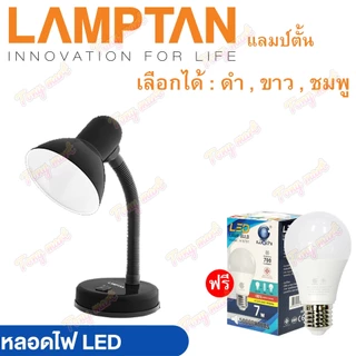Lamptan โคมไฟตั้งโต๊ะ V1 3สี (พร้อมหลอดLED 3W 4W 5W 7W) หมุนได้ โคมไฟ โคมไฟอ่านหนังสือ Desk Lamps Table Lamp โคมตั้งโต๊ะ