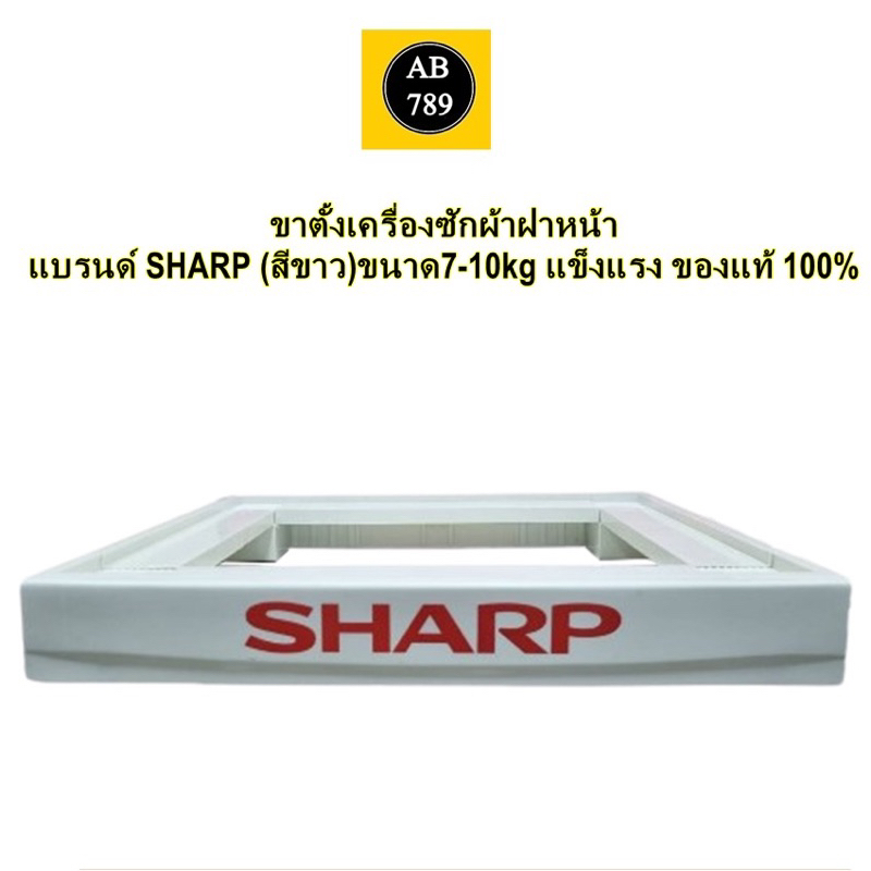 ฐานรองเครื่องซักผ้า SHARP ฝาหน้า 7-8KG รองรับน้ำหนักได้100kg ของแท้