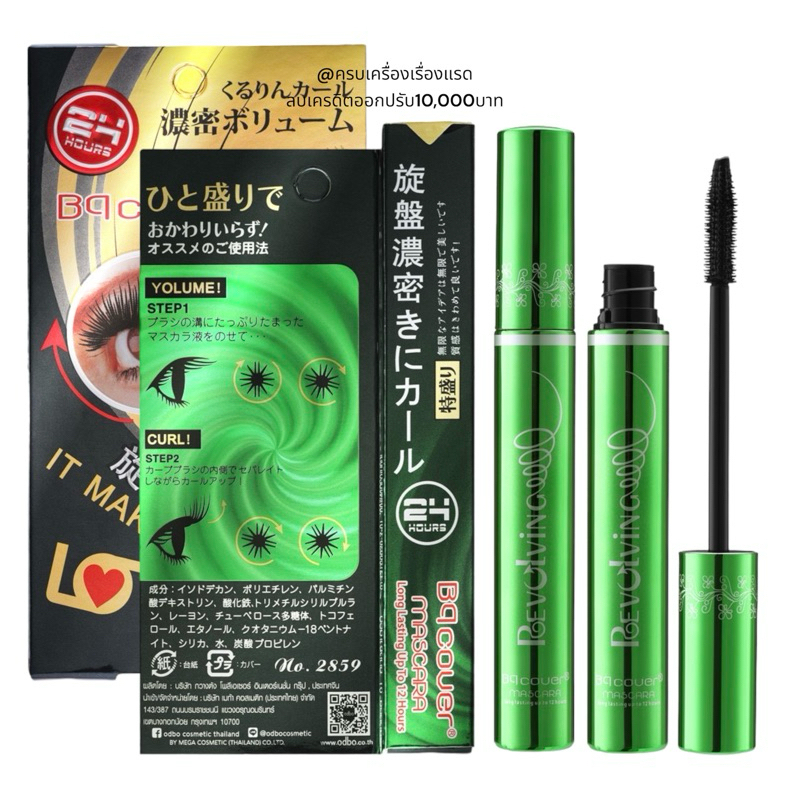(สั่งในไลฟ์ลด50%) มาสคาร่าเขียว มาสคาร่าบีคิว BQ Cover Mascara BQ2859 ของแท้!! สีดำ ขนตาเด้ง ยาว งอน แห้งเร็ว กันน้ำ
