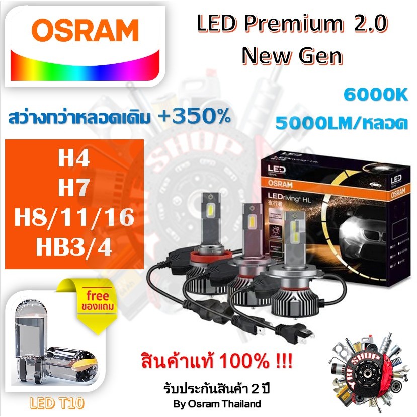 Osram หลอดไฟหน้ารถยนต์ Premium 2.0 New Gen LED+350% H4 H7 H8/11/16 HB3/4 10000lm 50W 6000K แถมฟรี Philips LED T10 6000K