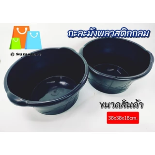กะละมังพลาสติก กลม กะละมังซักผ้า มีหลายขนาด กะละมังกลม หนา เหนียว ทนทาน เเข็งแรง ราคาถูก