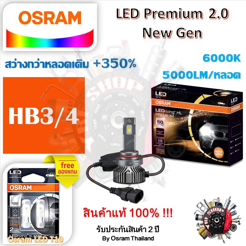 Osram หลอดไฟหน้ารถยนต์ Premium 2.0 New Gen LED+350% HB3/4 10000lm 50W 6000K แถมฟรี Osram LED T10